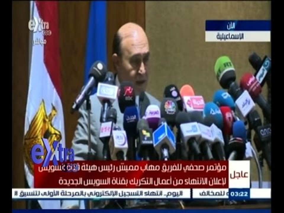 #غرفة_الأخبار | عاجل…مؤتمر صحفي للفريق مهاب مميش لاعلان الانتهاء من أعمال التكريك بقناة السويس