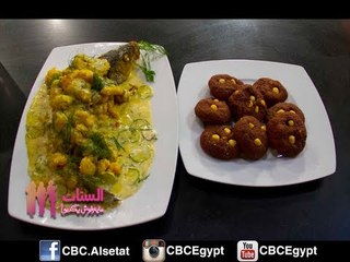 #Alsetat - #يطبخوا - CBC - 6-8-2013-  الستات يطبخوا - سمك بالشبت والجبنة - كوكيز بالبندق والشيكولاته