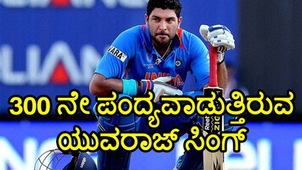 Champions Trophy 2017 :Yuvraj Singh to play his 300th ODI Match  | Oneindia Kannada
