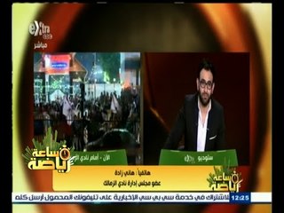 #ساعة‪_‬رياضة | هاني زادة يتحدث عن تعليقاته على الفيس بوك بعد كل مباراة "مبسوط أوى أوى أوى"