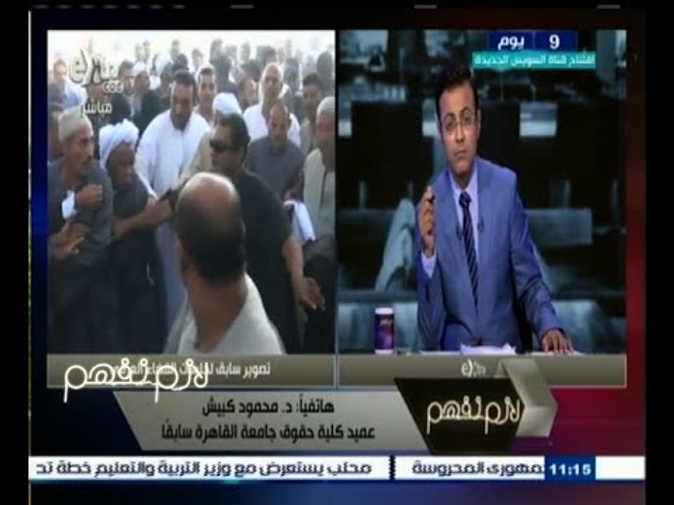 #لازم_نفهم | د. محمود كبيش عميد كلية حقوق بجامعة القاهرة يتحدث عن القضاء العرفي ومدي أهميته