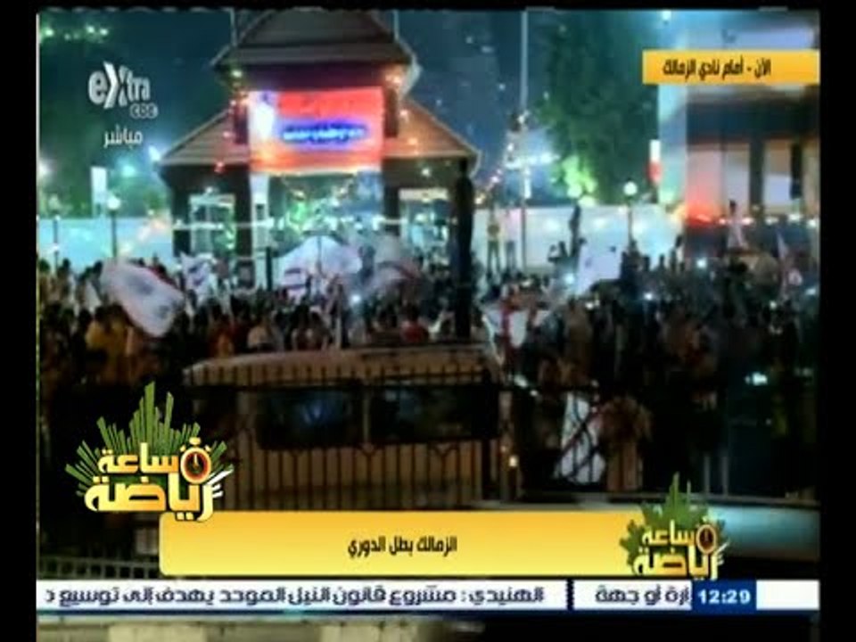 #ساعة‪_‬رياضة | إحتفالات جماهير نادي الزمالك من أمام النادي بعد الفوز بالدوري