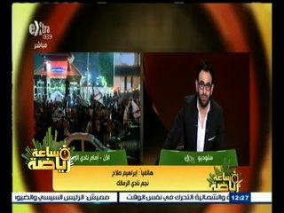 #ساعة‪_‬رياضة | إبراهيم صلاح: نشكر جمهور نادي الزمالك على الدعم ونهدي البطولة لشهداء الزمالك