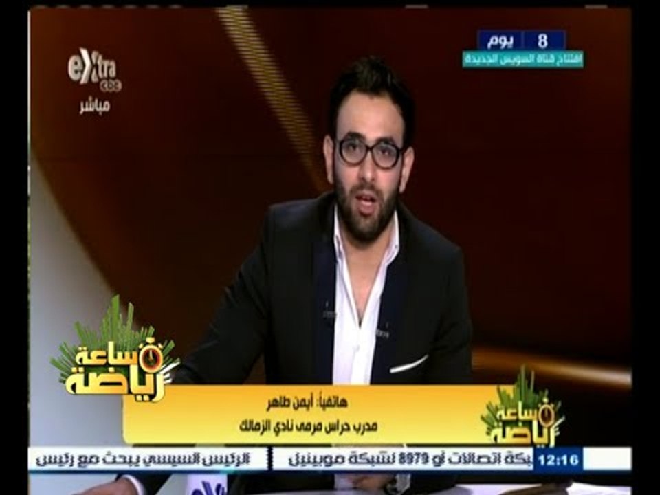 #ساعة‪_‬رياضة | أيمن طاهر: نشكر مجلس الإدارة الذي دعمنا وأيضا كل من دعمنا