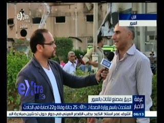 #غرفة_الأخبار | رئيس جهاز "العبور": عدم توفير المصنع أبسط قواعد الحماية المدنية سبب تضخم الكارثة