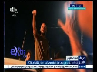 #غرفة_الأخبار | الحكم بالاعدام على نجل القذافي في جرائم قتل في 2011