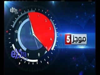 #غرفة_الأخبار | موجز أخبار الخامسة مساء | 28 يوليو 2015