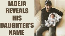 ICC Champions trophy : Ravindra Jadeja discloses his daughter's name | Oneindia News