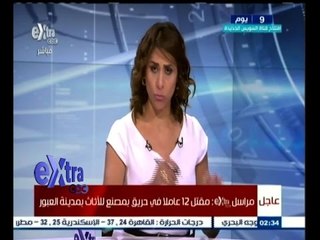 #غرفة_الأخبار | شاهد…تفاصيل حادث حريق مصنع العبور