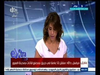 #غرفة_الأخبار | عاجل…مقتل 12 عاملاً في حريق بمصنع للأثاث بمدينة العبور