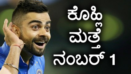 Champions Trophy 2017:Virat Kohli Again Becomes No.1 Batsman In The World  | Oneindia Kannada