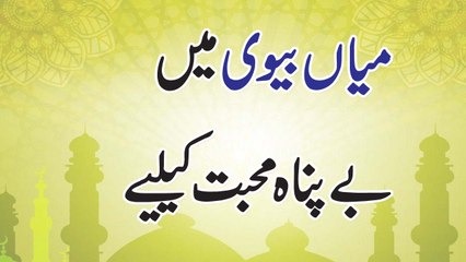Wazifa For Husband Wife Love || Miyan Bivi Mein Mohabat Ka Wazifa