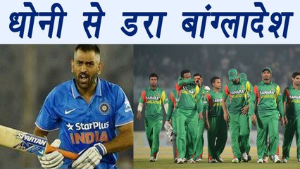 Champions Trophy 2017:  MS Dhoni is the biggest threat : Bangladesh | वनइंडिया हिंदी