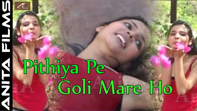 Hot Bhojpuri Song | Pithiye Pe Goli Mare Ho | 2017- 2018 New | Romantic Song | Anita Films | Bhojpuri Hot Songs