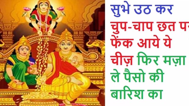 सुभे उठ कर चुप चाप छत पर फेंक आये ये चीज़ फिर मज़ा ले पैसो की बारिश का