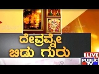Public TV | Mirror: ದೇವರವ್ನೆ ಬಿಡು ಗುರು | Nov 24th, 2016
