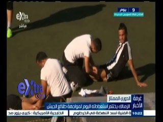 #غرفة_الأخبار | الزمالك يختتم استعداداته اليوم لمواجهة طلائع الجيش