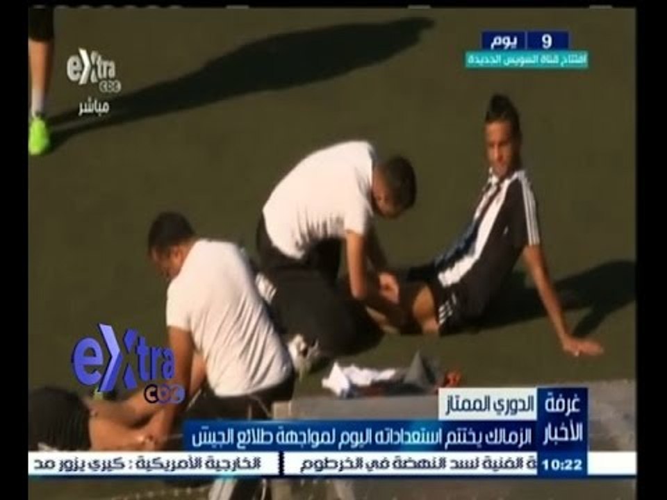 #غرفة_الأخبار | الزمالك يختتم استعداداته اليوم لمواجهة طلائع الجيش