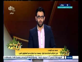 #ساعة‪_‬رياضة | محمد عبد الواحد: قرار اعتزال اتخذته منذ فترة وسعدت جدا بفترتي مع المقاولون