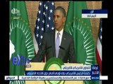 #غرفة_الأخبار | عاجل…كلمة الرئيس الأمريكي باراك أوباما أمام دول الاتحاد الافريقي