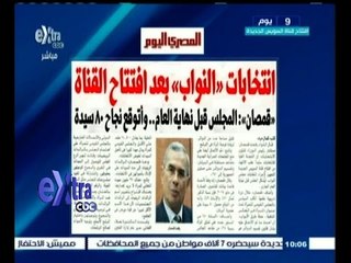 #غرفة_الأخبار | المصري اليوم…انتخابات النواب بعد افتتاح القناة