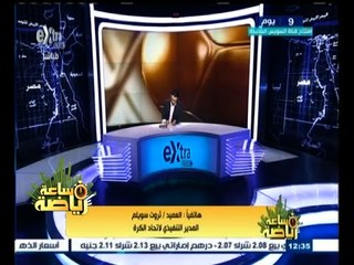 #ساعة‪_‬رياضة | ثروت سويلم: لم نفكر حتى بإقامة مبارة كأس السوبر القادمة في الإمارات