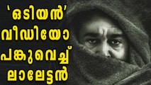 Odiyan: Mohanlal's Video Goes Viral