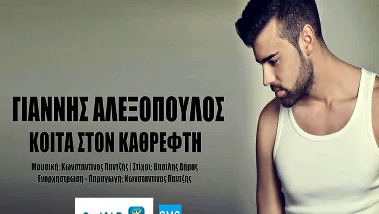 Γιάννης Αλεξόπουλος - Κοίτα Στον Καθρέφτη | Giannis Alexopoulos - Kita Ston Kathrefti (New 2017)