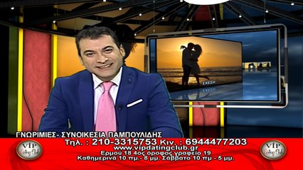 Γνωριμίες/Συνοικέσια Vip Dating Club - Παμπουλίδης - 18/05/17 HIGH Channel