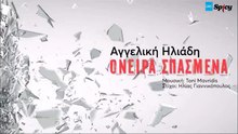 Αγγελική Ηλιάδη - Όνειρα Σπασμένα | Aggeliki Iliadi - Onira Spasmena (New 2017 - Spot)