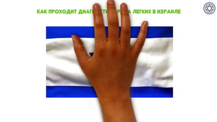 Диагностика рака легких лучшими онкологами Израиля