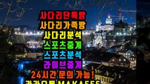 네임드사다리 사다리단톡방 사다리게임 파워볼 사다리픽 사다리분석 스포츠분석 스포츠픽 스포츠 스포츠토토 토토 토토분석 사다리가족방 파워볼분석 (14)