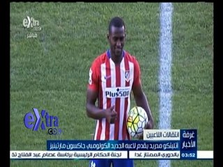 #غرفة_الأخبار | اتليتكو مدريد يقدم لاعبه الجديد الكولومبي جاكسون مارتينيز