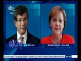 #غرفة_الأخبار | ميركل تدعو تركيا إلى الحفاظ على عملية السلام مع الأكراد