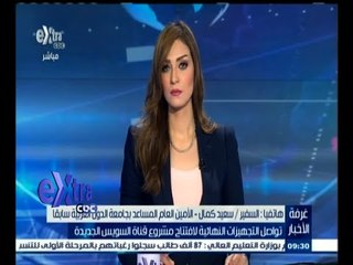 #غرفة_الأخبار | السفير سعيد كمال يتحدث عن افتتاح قناة السويس الجديدة ويهنئ كل المصريين