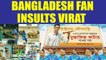 Champions Trophy : Bangladeshi fans mock Virat Kohli | Oneindia News