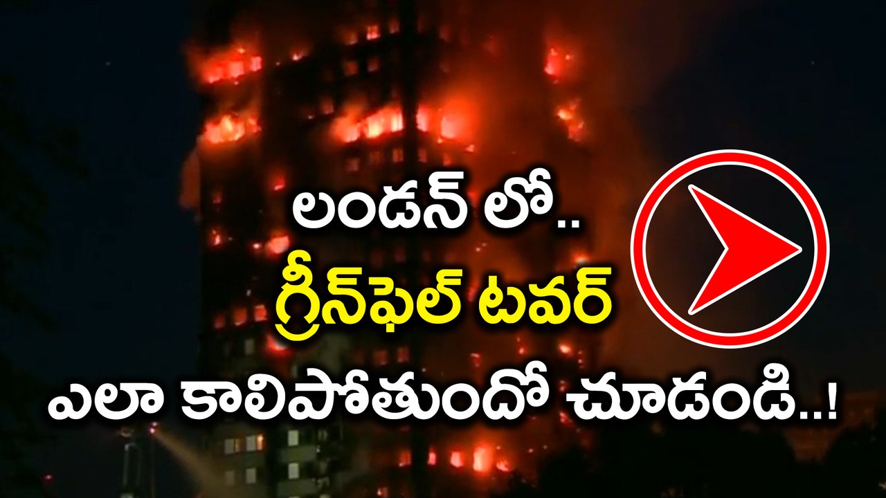 London Fire : Fire Engulfs Grenfell Tower in La...