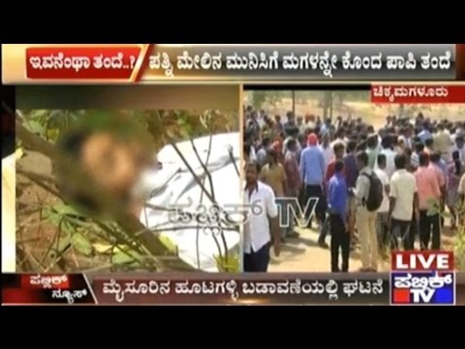 Father Kills His Five Year Old Daughter And Escapes
