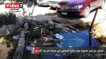 شكوى من كسر ماسورة مياه بشارع البطراوى فى مدينة نصر منذ أكثر من شهر