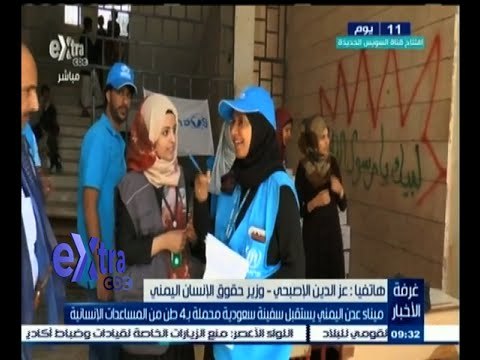 #غرفة_الأخبار | ميناء عدن اليمني يستقبل سفينة سعودية محملة بـ4 طن من المساعدات الإنسانية