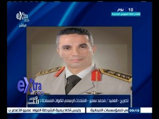 #غرفة_الأخبار | المتحدث العسكري : أبناء القوات المسلحة قادرون على دحر الإرهاب