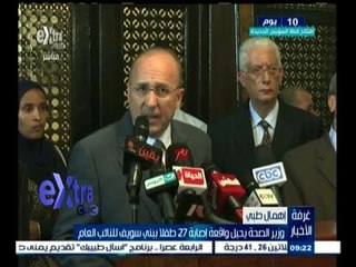 #غرفة_الأخبار | وزير الصحة يحيل واقعة إصابة 27 طفلا ببني سويف للنائب العام