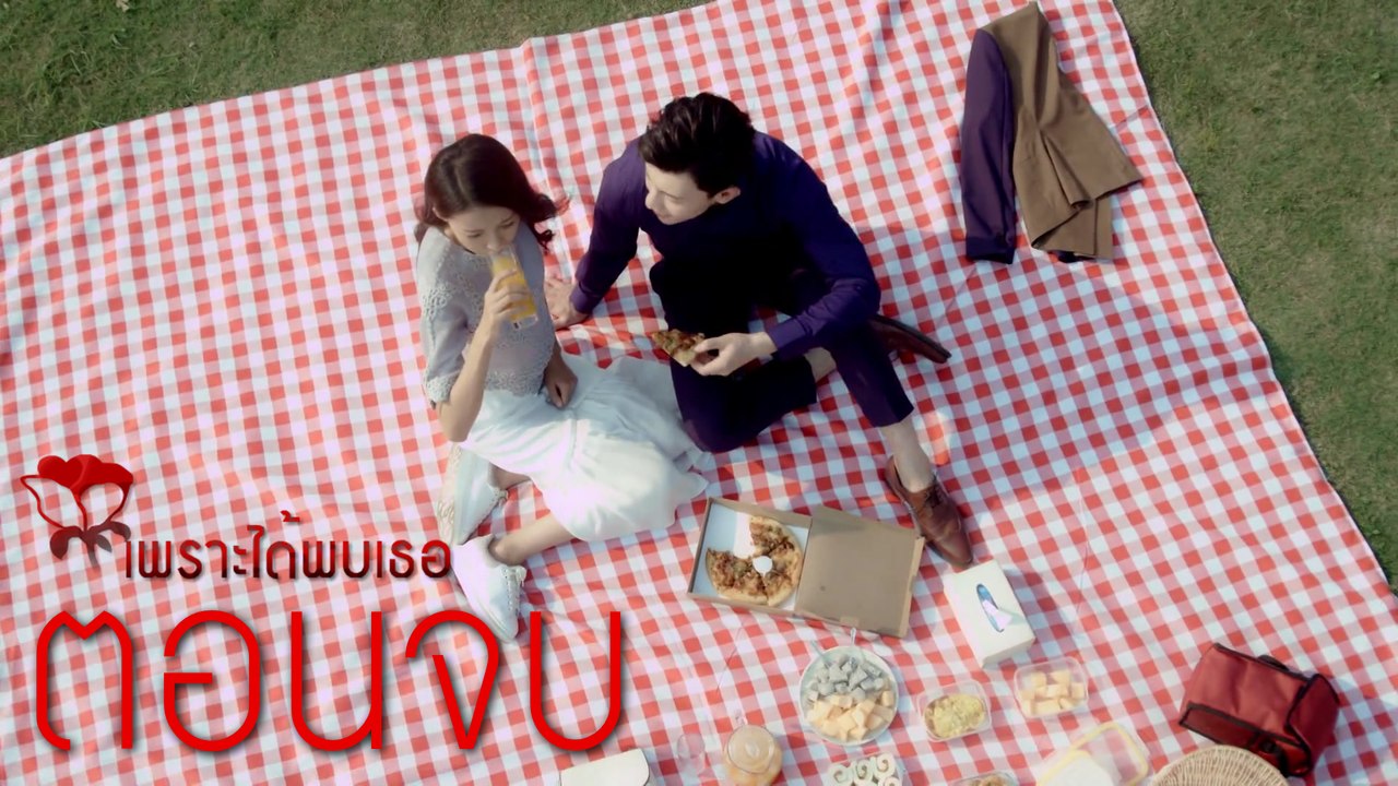 เพราะได้พบเธอ ตอนจบ