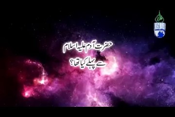 Hazrat Adam A.S se Pehle kya tha Full Documentary Film - amirnews