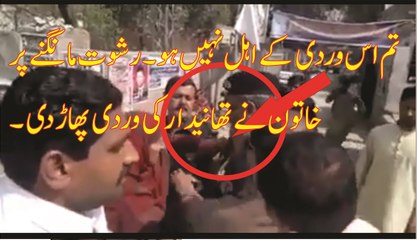 تم اس وردی کے اہل نہیں ہو ۔رشوت مانگنے پر خاتون نے تھانیدار کی وردی پھاڑ دی۔