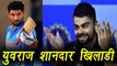 Champions Trophy 2017: Virat Kohli Reacts on Yuvraj Singh's 300th match | वनइंडिया हिंदी