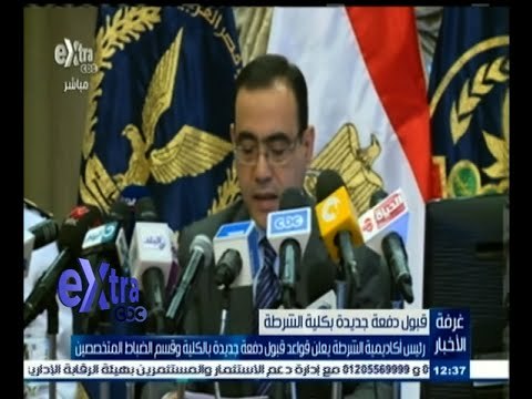 #غرفة_الأخبار | رئيس أكاديمية الشرطة يعلن قواعد قبول دفعة جديدة بالكلية