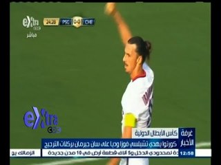 #غرفة_الأخبار | تشيلسي يفوز على باريس سان جيرمان بركلات الترجيح في كأس الأبطال الدولية