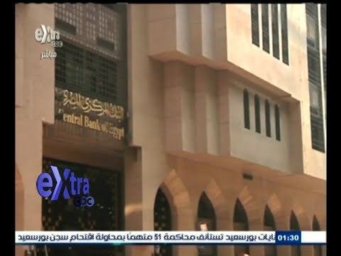 #غرفة_الأخبار | البنك المركزي يبحث أسعار الفائدة على الايداع و الإقراض الخميس المقبل