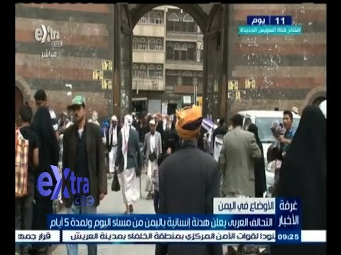 #غرفة_الأخبار | التحالف العربي يعلن هدنة إنسانية باليمن من مساء اليوم ولمدة 5 أيام